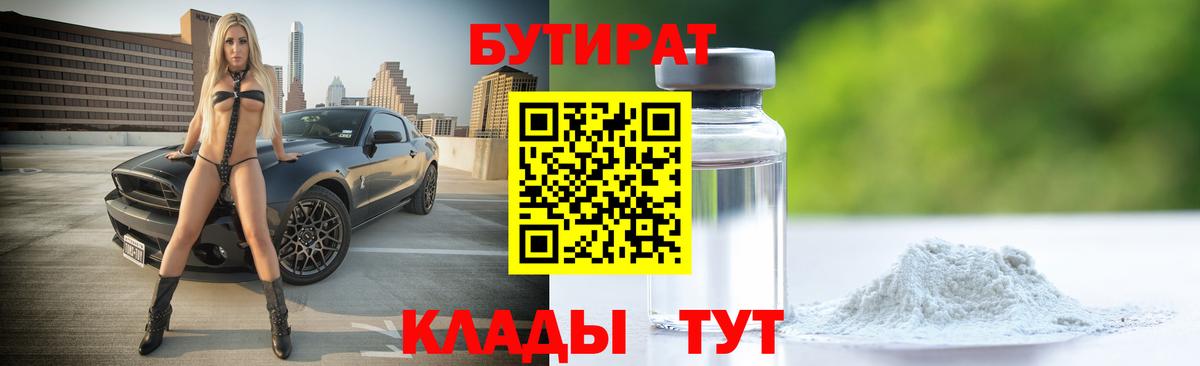 Россия  БУТИРАТ 99%  БУТИРАТ  Вход с VPN 
